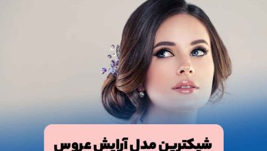 مدل آرایش عروس لایت