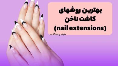 مدل کاشت ناخن نچرال