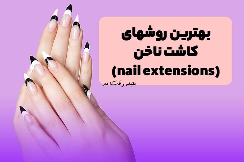 مدل کاشت ناخن نچرال