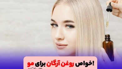 روغن آرگان موهای رنگ شده را براق می‌کند.