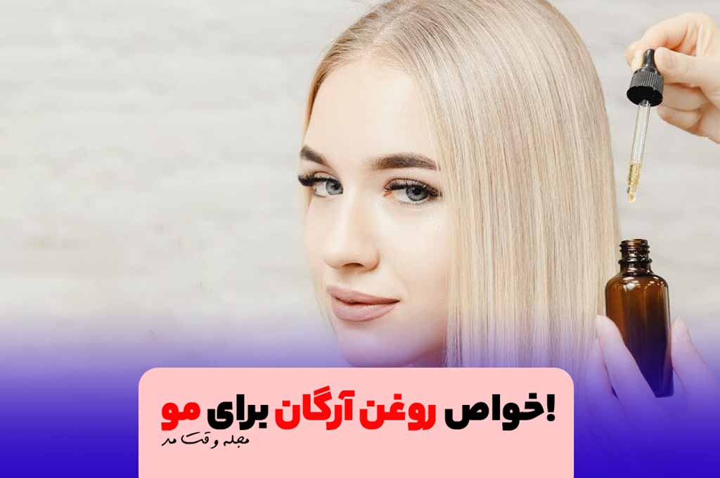 روغن آرگان موهای رنگ شده را براق می‌کند.