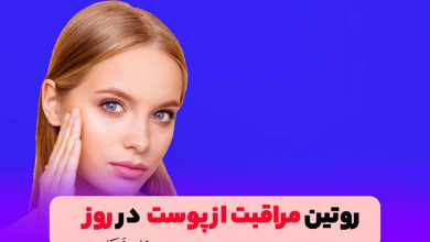 روتین مراقبت از پوست صورت خشک