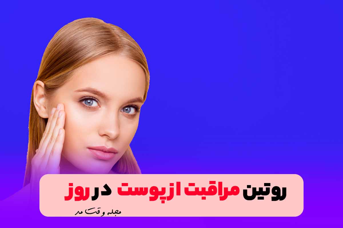 روتین مراقبت از پوست صورت خشک