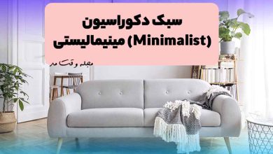 مبلمان سبک مینیمال