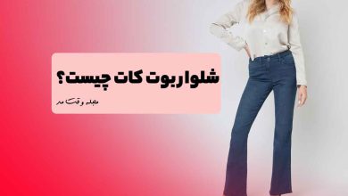 مدل شلوار بوت کات جین دخترانه