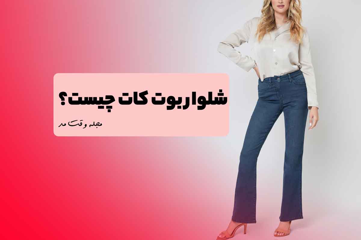 مدل شلوار بوت کات جین دخترانه