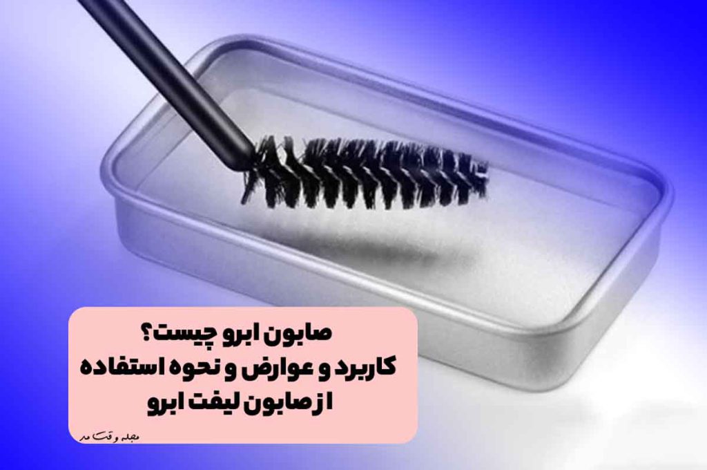 صابون ابرو همراه با فرچه مخصوص