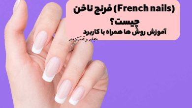 فرنچ ناخن بلند