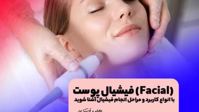 فیشیال پوست صورت