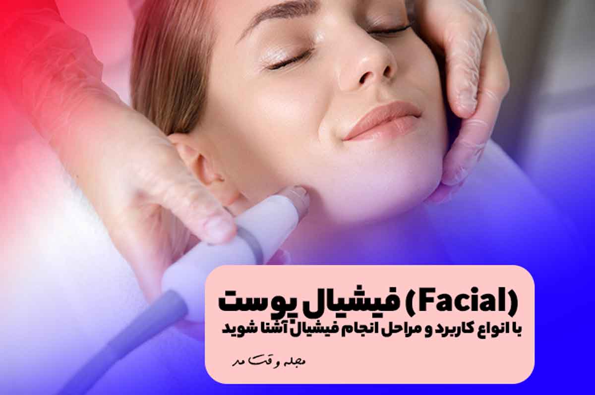 فیشیال پوست صورت