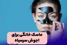 ماسک سیاه برای جوش سرسیاه صورت