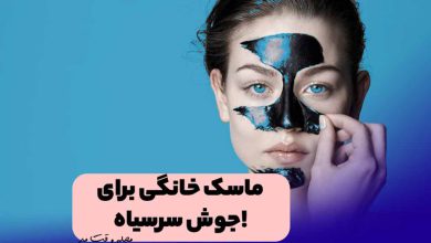 ماسک سیاه برای جوش سرسیاه صورت