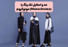 تیپ و استایل لباس زنانه به سبک مونوکروم یا تک رنگ