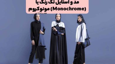تیپ و استایل لباس زنانه به سبک مونوکروم یا تک رنگ