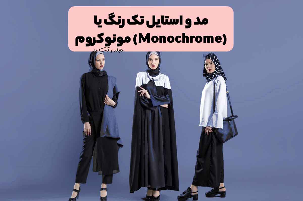 تیپ و استایل لباس زنانه به سبک مونوکروم یا تک رنگ