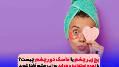 پچ زیر چشم برای درمان سیاهی زیر چشم و جوانسازی