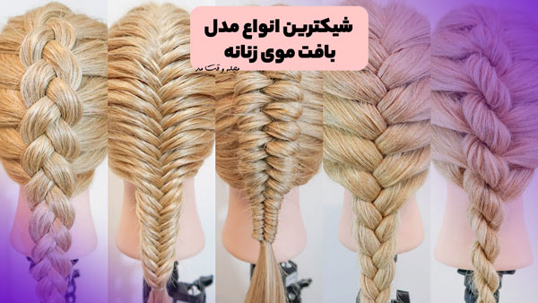 انواع مدل بافت موی زنانه
