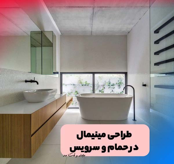 طراحی سرویس بهداشتی به سبک مینیمال