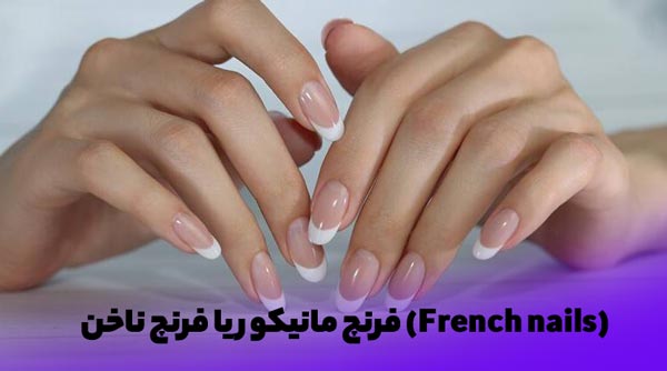 مدل فرنچ ناخن یا فرنچ مانیکور گرد و بلند