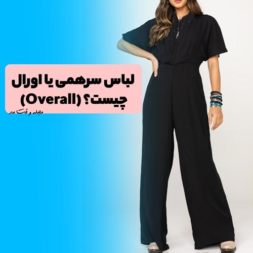 مدل اورال یا سرهمی مشکی زنانه