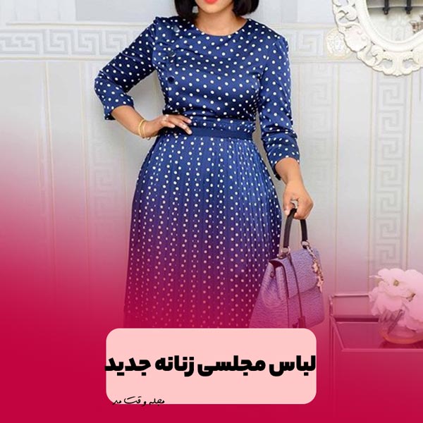 لباس مجلسی زنانه مدل پیراهن کوتاه طرحدار جدید