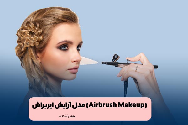 مدل آرایش عروس و تثبیت آرایش با ایر براش