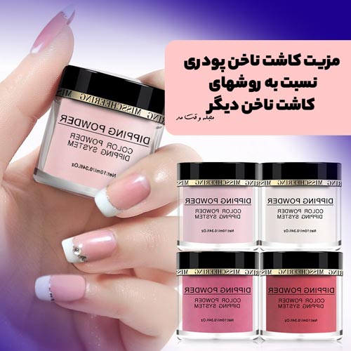 کاشت ناخن پودری
