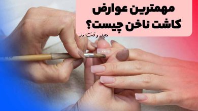 آموزش کاشت ناخن