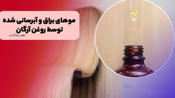 آبرسانی و براق شده موی سر توسط روغن آرگان