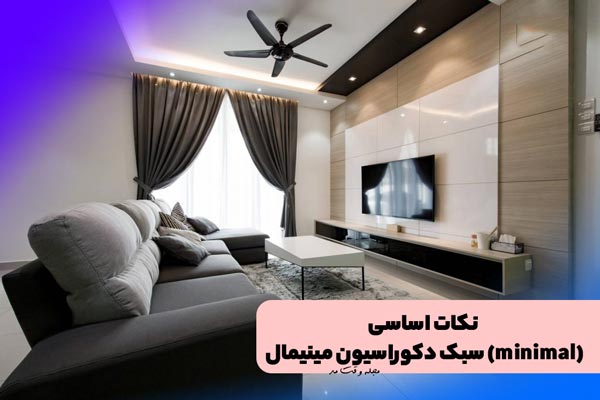 مبلمان سبک مینیمال یا به سبک دکوراسیون مینیمالیستی