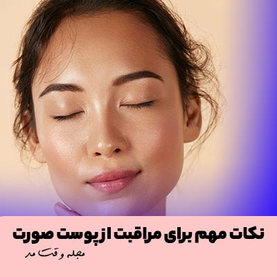 روتین مراقبت از پوست چرب