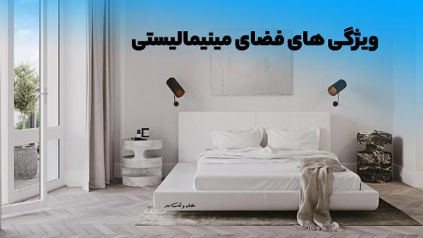 اتاق خواب به سبک مینیمال یا دکوراسیون مینیمالیستی