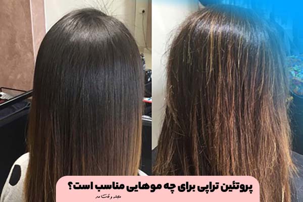 عکسی از مو قبل و بعد از انجام پروتئین تراپی مو 