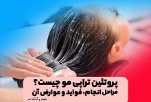 پروتئین تراپی مو در سالن