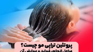 پروتئین تراپی مو در سالن