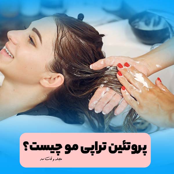 پروتئین تراپی مو در خانه