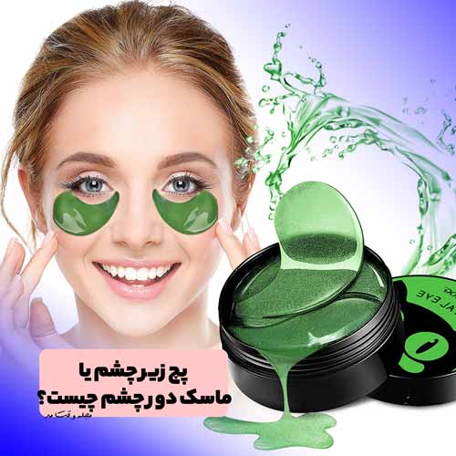 پچ زیر چشم یا ماسک دور چشم جلبک سبز 