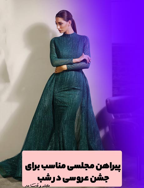 مدل لباس مجلسی پوشیده برای جشن عروسی رنگ سبز زمردی