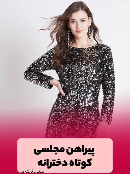 مدل پیراهن کوتاه مجلسی زنانه