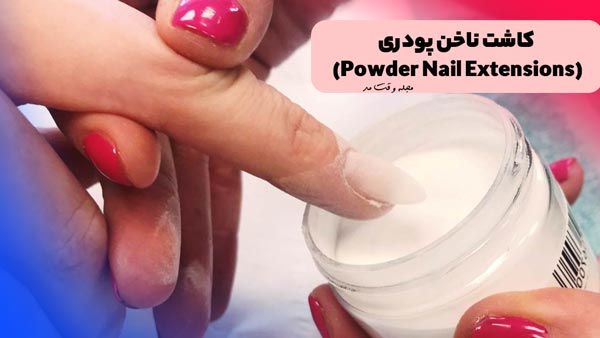 روش انجام کاشت ناخن پودری