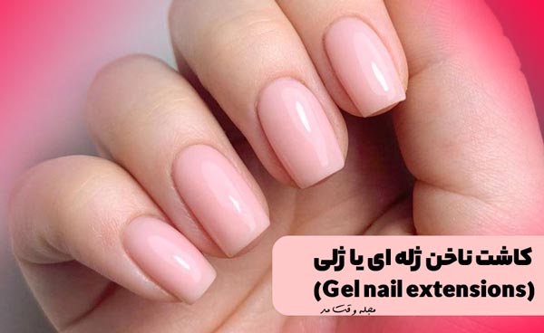 مدلی از کاشت ناخن ژله ای یا ژلی، یکی از انواع روش کاشت ناخن در ایران