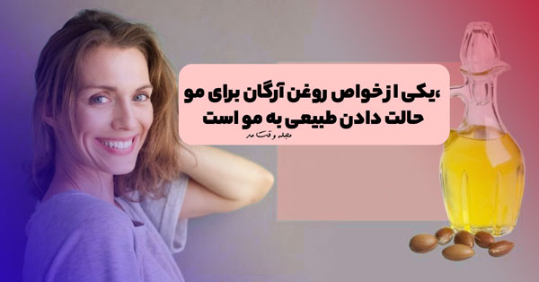 حالت دهی روغن آرگان به موی سر؛ یکی از خواص روغن آرگان برای مو