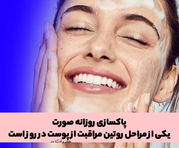 برای مراقبت از پوست صورت بصورت روزانه پوست را پاکسازی کنید.
