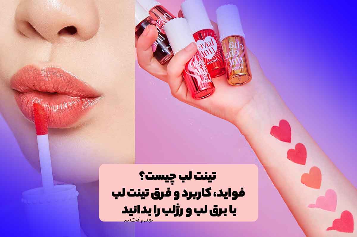 تینت لب چیست؟😍فواید، کاربرد، عوارض [tint] مجله وقت مد