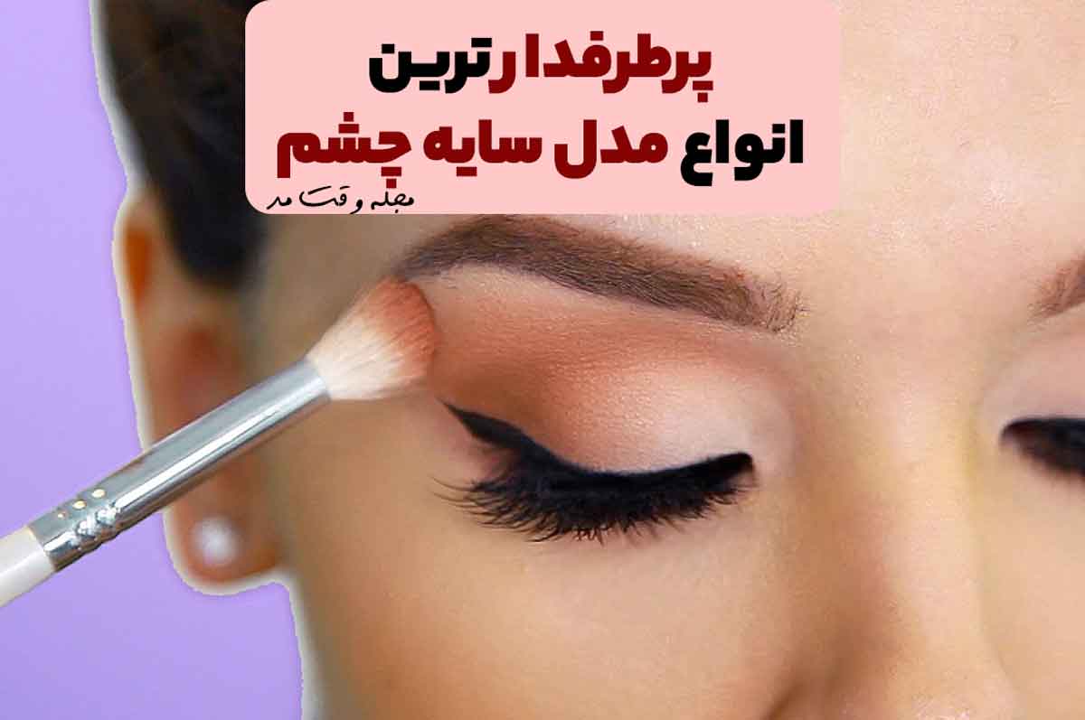 کشیدن سایه چشم کلاسیک برای مهمانی