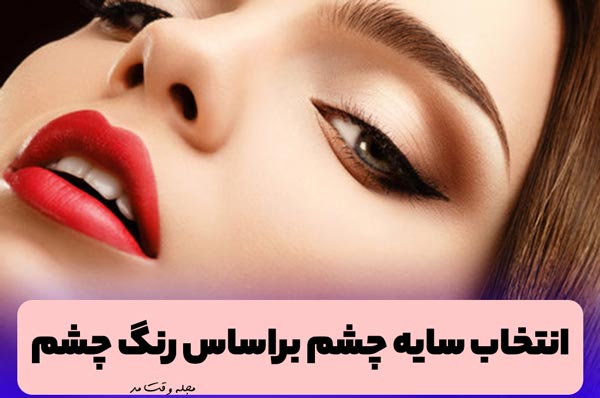 انتخاب سایه چشم بر اساس رنگ چشم