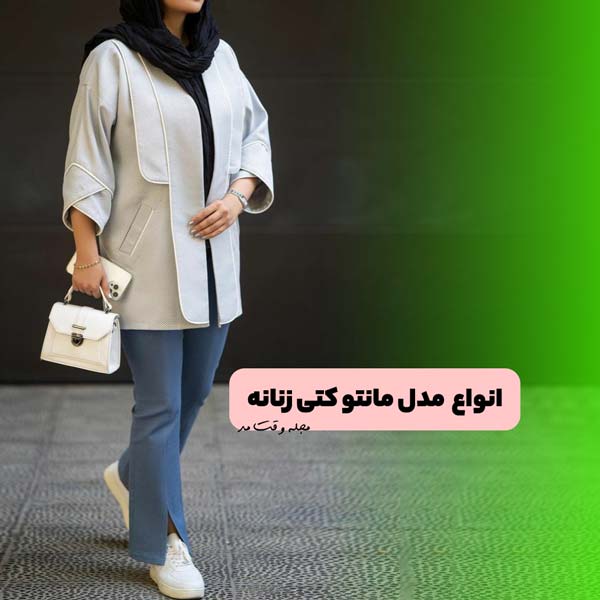 شیکترین مدل مانتو کتی کوتاه زنانه سفید، ست با شلوار جین