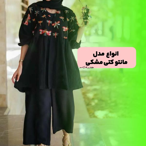 مدل مانتو کتی جلو بسته زنانه جدید مشکی رنگ ست با شلوار بگ