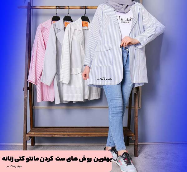 ست مانتو کتی طرحدار با شلوار جین مام فیت