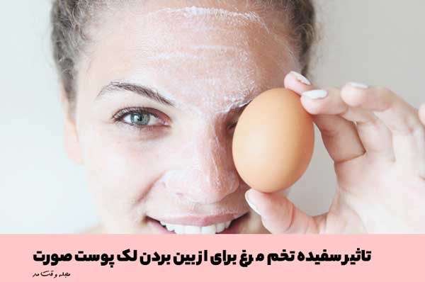 استفاده از سفیده تخم مرغ به عنوان ماسک برای از بین بردن لک صورت